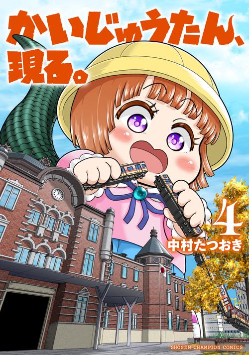 かいじゅうたん、現る。　4