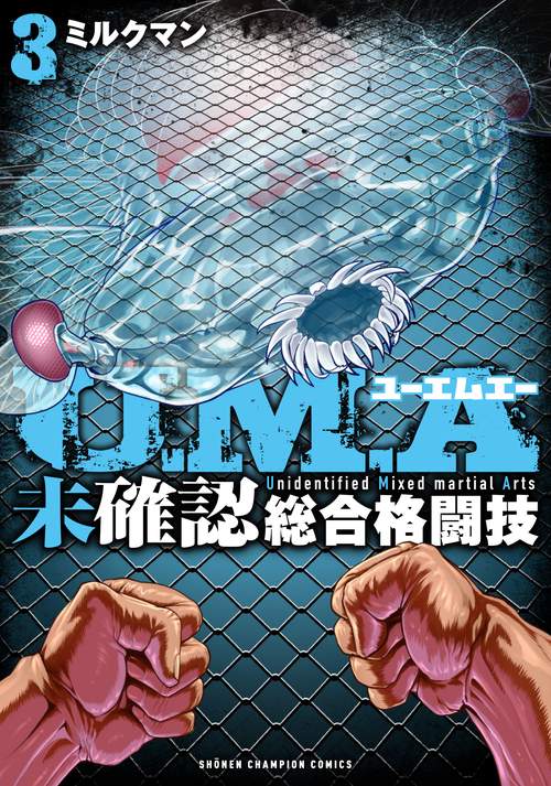 Ｕ．Ｍ．Ａ～未確認総合格闘技～　3