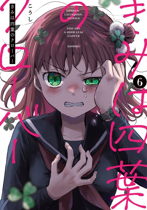 きみは四葉のクローバー　6