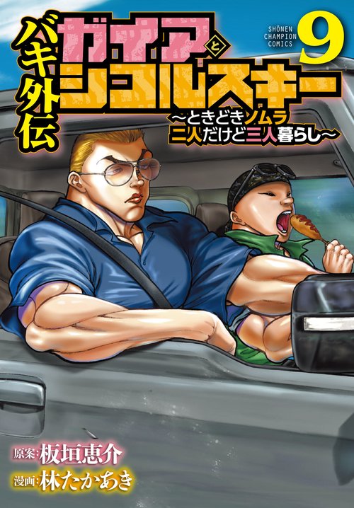バキ外伝　ガイアとシコルスキー　～ときどきノムラ　二人だけど三人暮らし～　9
