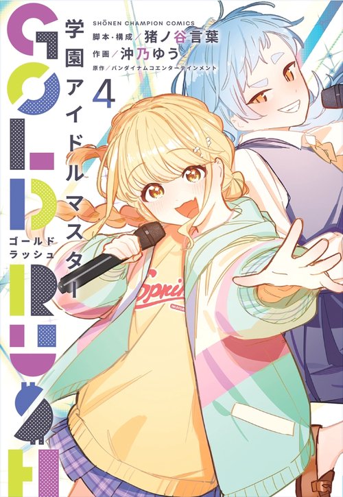 学園アイドルマスター　ＧＯＬＤ　ＲＵＳＨ　4