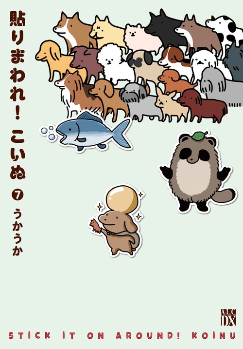 貼りまわれ！こいぬ　7
