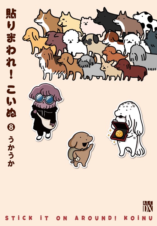 貼りまわれ！こいぬ　8