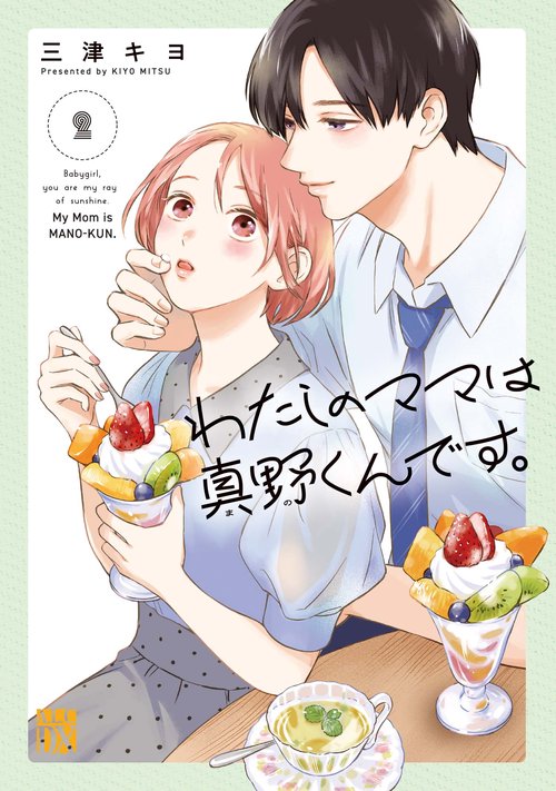 わたしのママは真野くんです。　2
