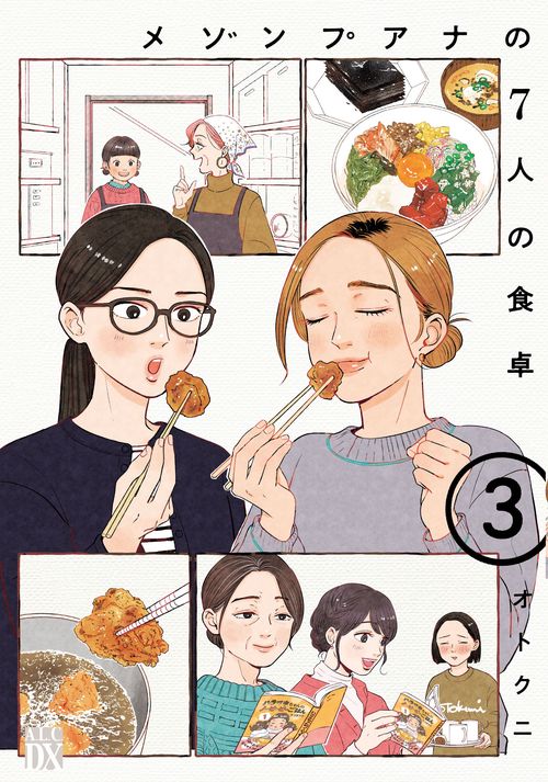 メゾンプアナの７人の食卓　3