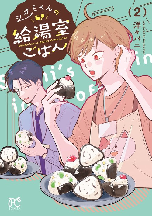 シオミくんの給湯室ごはん　2