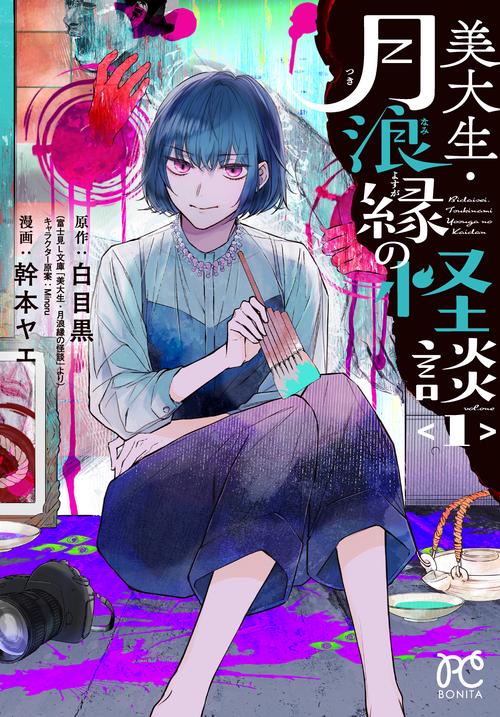 美大生・月浪縁の怪談　1