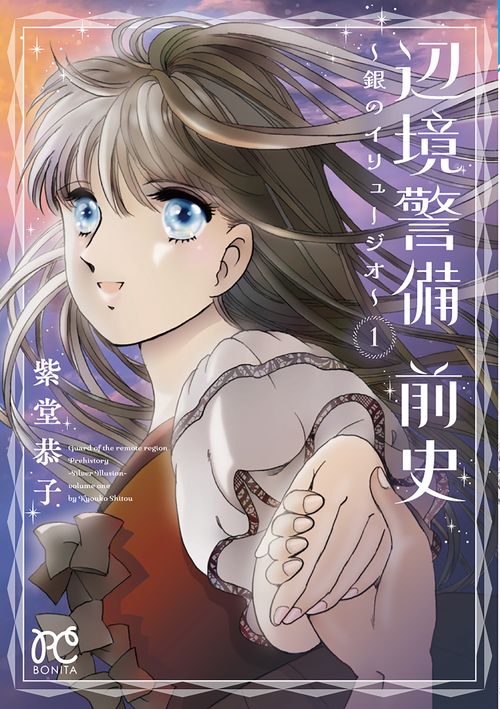 辺境警備　前史　～銀のイリュージオ～　1