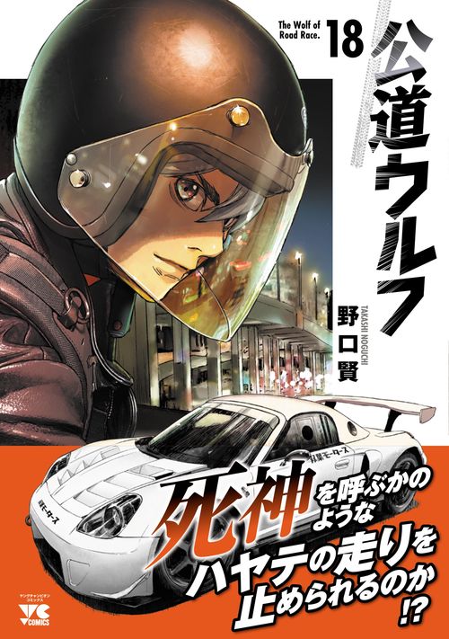 公道ウルフ　18