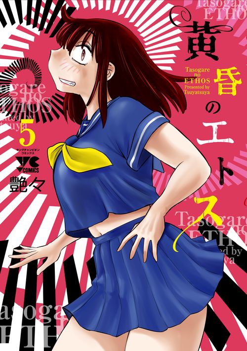 黄昏のエトス　5