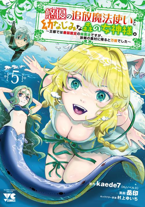悠優の追放魔法使いと幼なじみな森の女神様。　～王都では最弱認定の緑魔法ですが、故郷の農村に帰ると万能でした～　5
