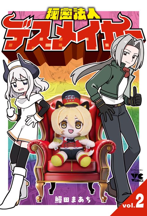 秘密法人デスメイカー　2