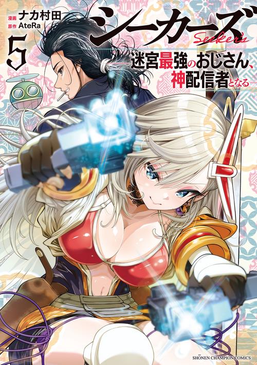 シーカーズ　～迷宮最強のおじさん、神配信者となる～　5