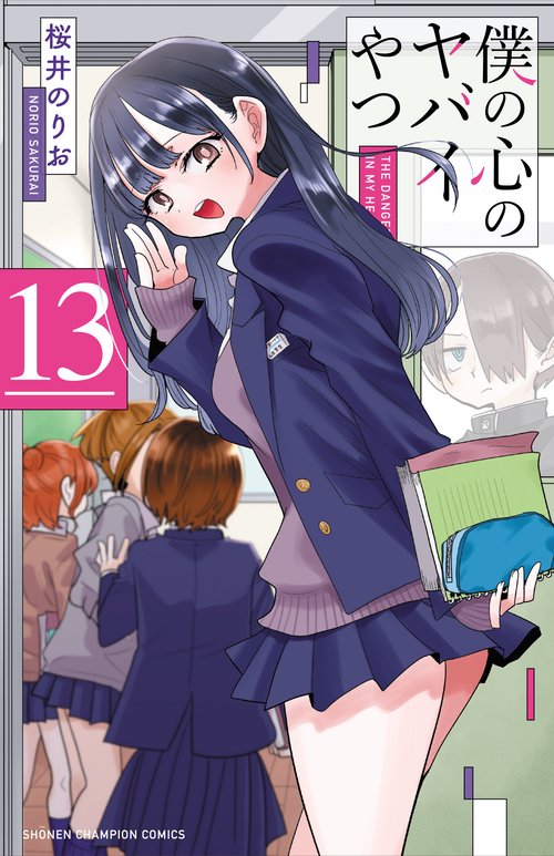 僕の心のヤバイやつ　13