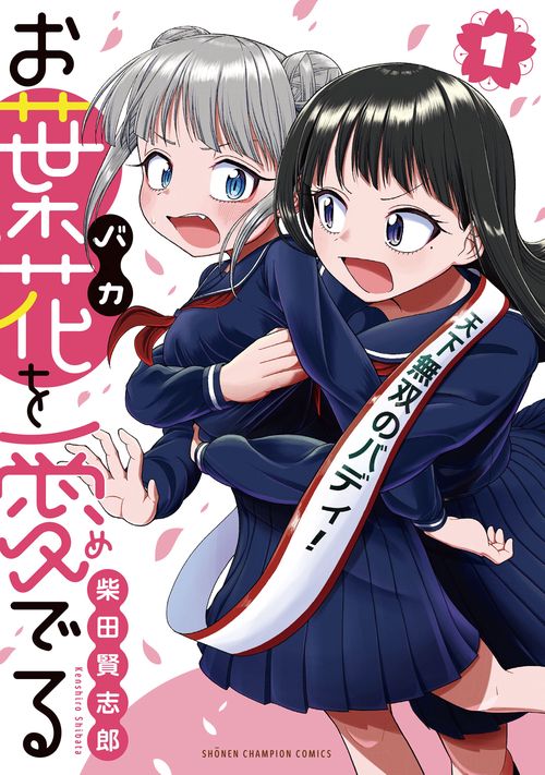 お葉花を愛でる　1