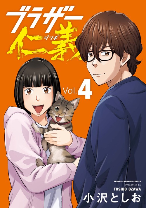 ブラザー仁義　4