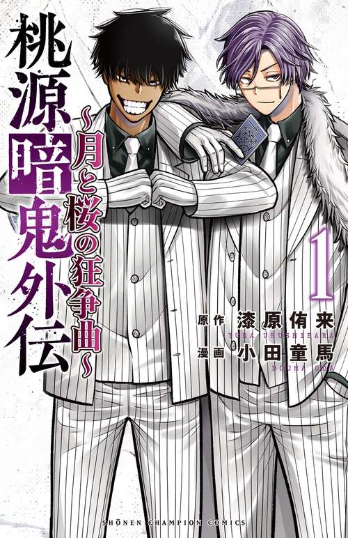 桃源暗鬼外伝　～月と桜の狂争曲～　1