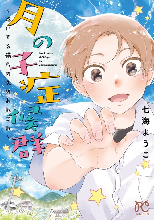 月の子症候群　～浮いてる僕らの恋のあれこれ～