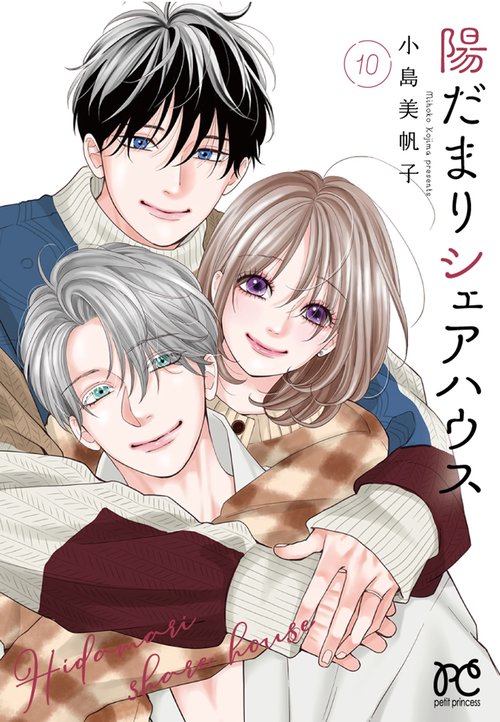 陽だまりシェアハウス　10