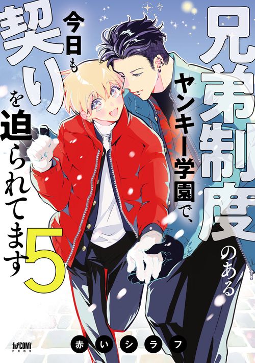 兄弟制度のあるヤンキー学園で、今日も契りを迫られてます　5