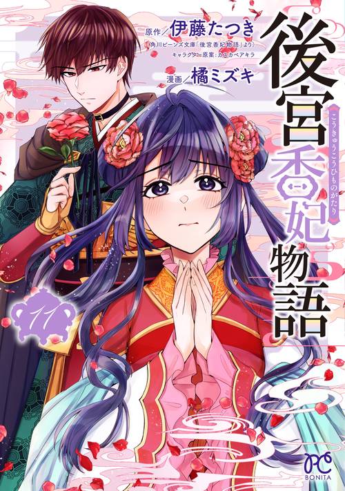 後宮香妃物語　11