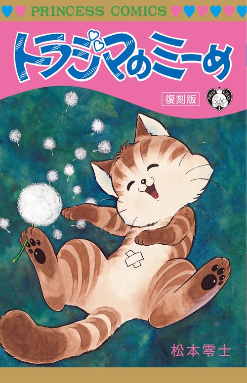 トラジマのミーめ　復刻版