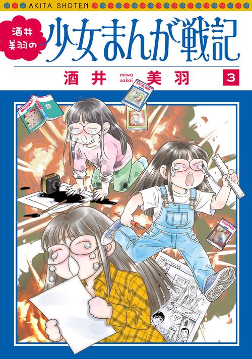 酒井美羽の少女まんが戦記　3