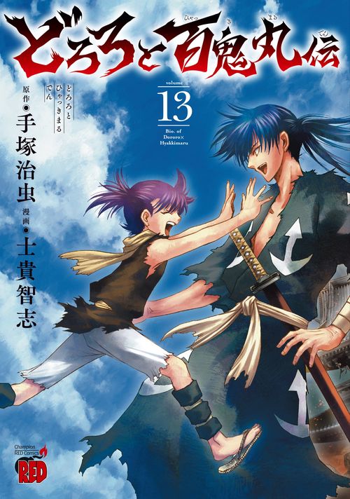 どろろと百鬼丸伝　13
