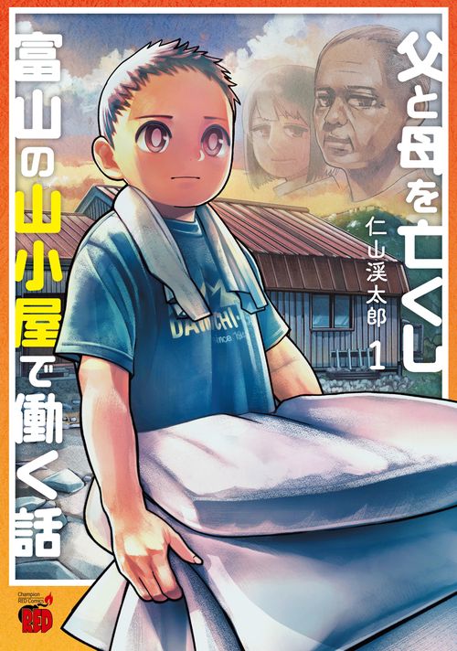 父と母を亡くし富山の山小屋で働く話　1