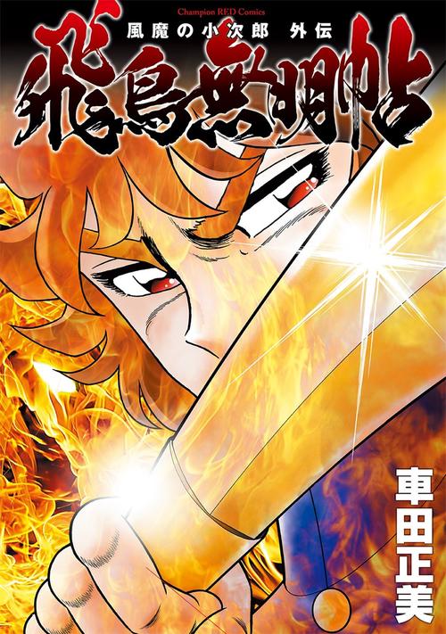 風魔の小次郎　外伝　飛鳥無明帖