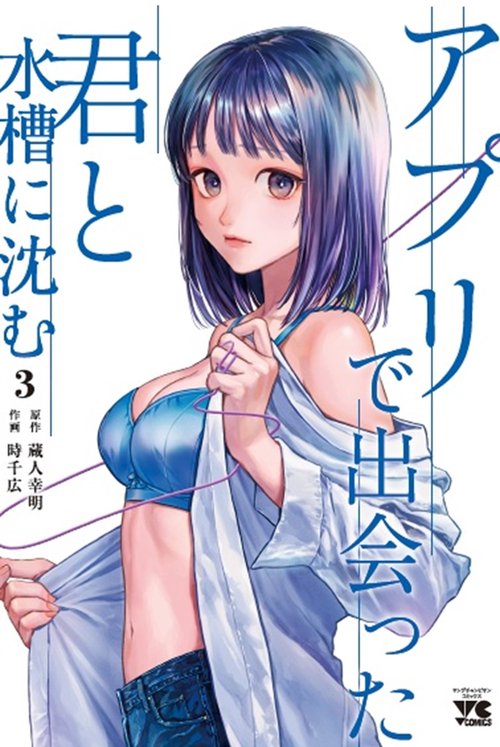 アプリで出会った君と水槽に沈む　3