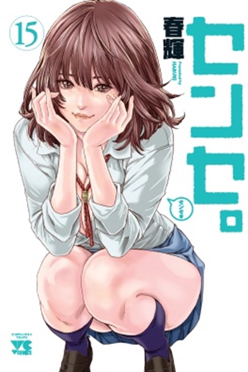 センセ。　15