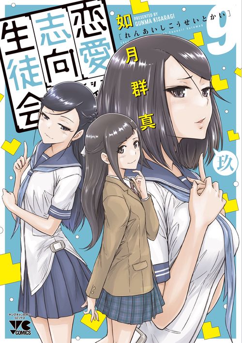 恋愛志向生徒会　9