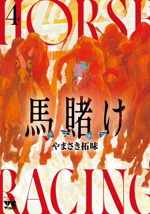 馬賭け　4