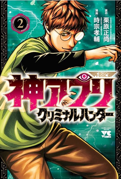 神アプリ　クリミナルハンター　2
