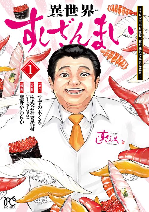 異世界すしざんまい　マグロ大王木村社長、食を通じて異世界改革！　1