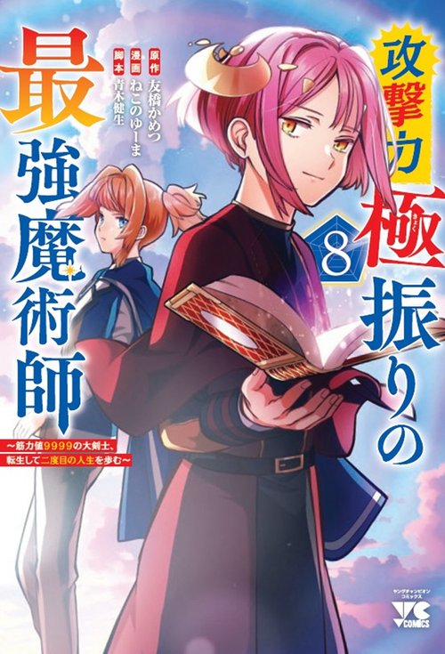 攻撃力極振りの最強魔術師　～筋力値９９９９の大剣士、転生して二度目の人生を歩む～　8