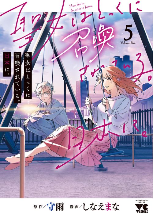 聖女はとっくに召喚されている。日本に。　5