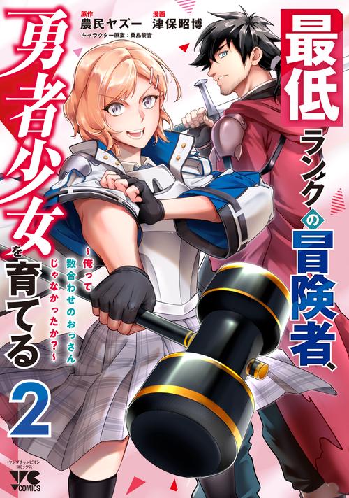 最低ランクの冒険者、勇者少女を育てる　～俺って数合わせのおっさんじゃなかったか？～　2