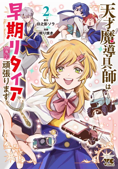 天才魔導具師は早期リタイア目指して頑張ります　2