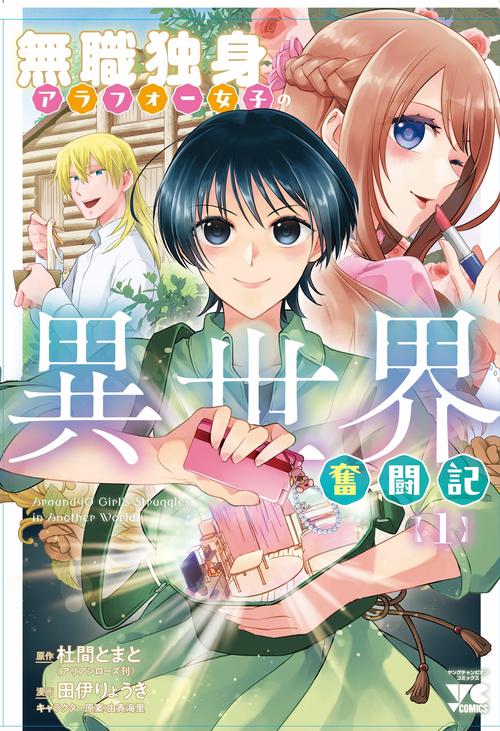 無職独身アラフォー女子の異世界奮闘記　1