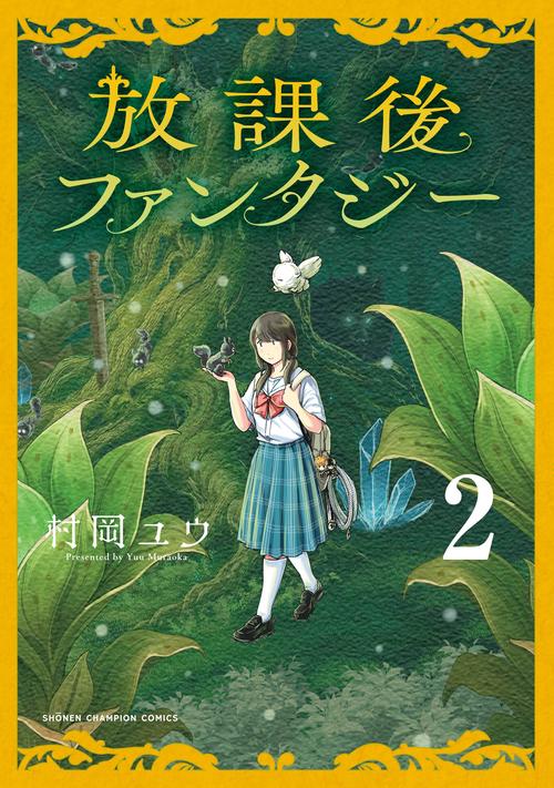 放課後ファンタジー　2