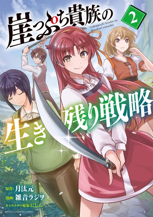 崖っぷち貴族の生き残り戦略　2