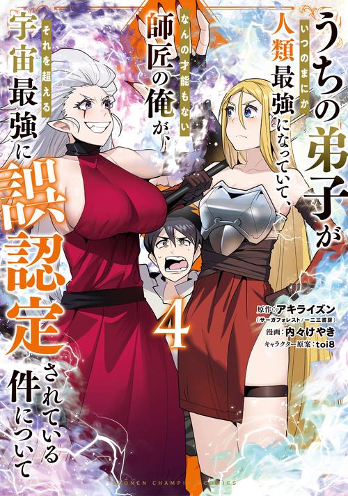 うちの弟子がいつのまにか人類最強になっていて、なんの才能もない師匠の俺が、それを超える宇宙最強に誤認定されている件について　4