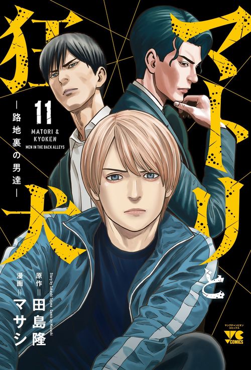 マトリと狂犬 －路地裏の男達－ 11 – 丸善ジュンク堂書店ネットストア
