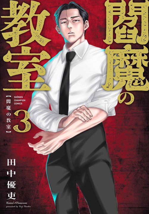 閻魔の教室　3