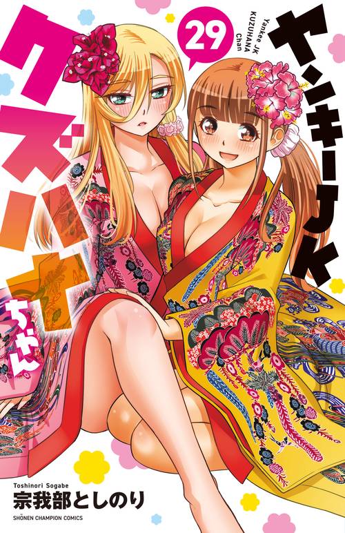 ヤンキーＪＫクズハナちゃん　29