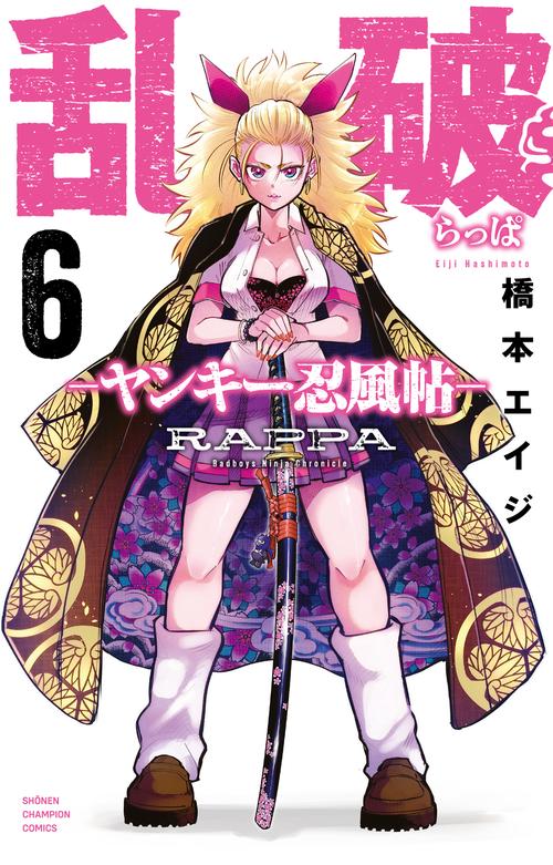 乱破　-ヤンキー忍風帖-　6
