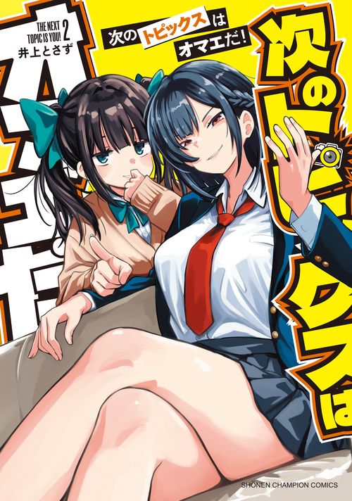 次のトピックスはオマエだ！　2