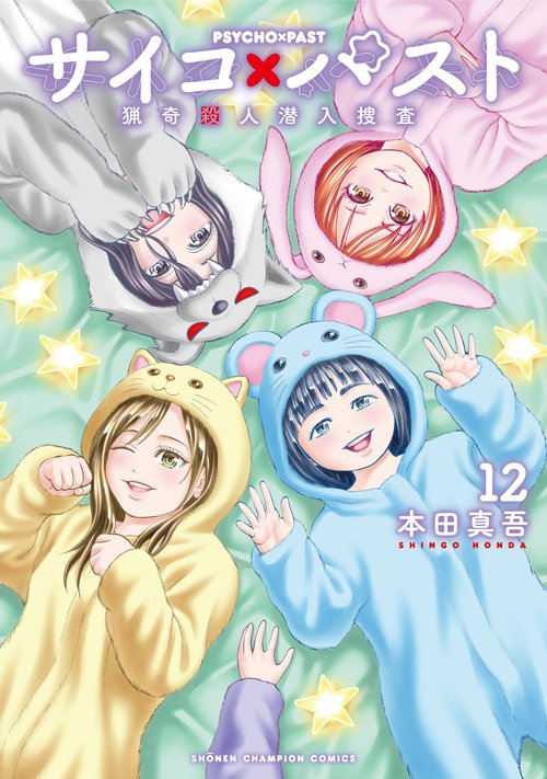 サイコ×パスト　猟奇殺人潜入捜査　12